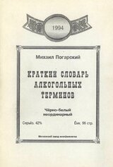 Краткий словарь алкогольных терминов