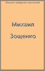 Полное собрание сочинений Зощенко в одной книге