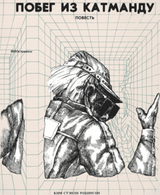Побег из Катманду скачать
