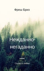 Нежданно-негаданно