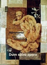 Супер сборник. Dum spiro spero