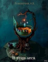В тени леса скачать