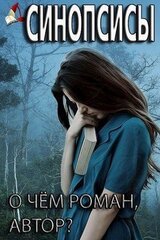 О чём книги. Синопсисы скачать