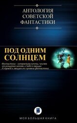 Под одним Солнцем. Сборник советской фантастики