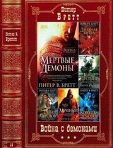 Цикл Война с демонами. Компиляция. Книги 1-5