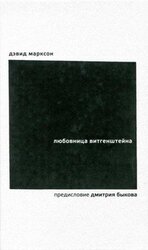 Любовница Витгенштейна скачать