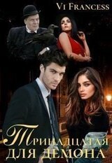 Тринадцатая для Демона скачать