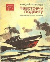 Сборник Навстречу подвигу