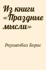 Из книги «Праздные мысли»