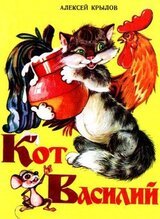 Кот Василий скачать