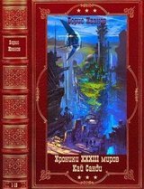 ЦиклыХроники XXXIII миров-Кай Санди. Компиляция. Книги 1-18