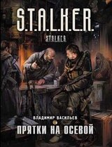 Прятки на осевой скачать
