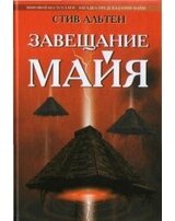 Завещание майя