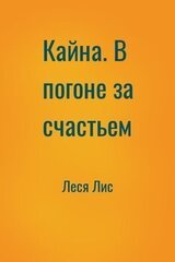 Кайна. В погоне за счастьем