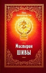 Мистерия Шивы