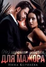 хорошая девочка для мажора