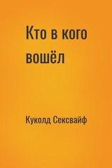 Кто в кого вошёл