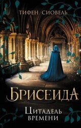 Цитадель времени скачать