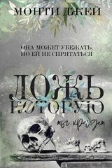 Ложь, которую мы крадем скачать