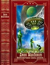 Фантастические циклы романов. Компиляция. Книги 1-12