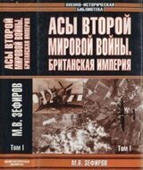 Асы Второй мировой войны. Британская империя. Том 1 скачать