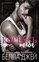 Коснусь тебя скачать