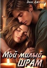 Мой милый шрам скачать
