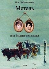 Метель, или Барыня-попаданка-3. Встречи и расставания.