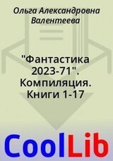 Фантастика 2023-71. Компиляция. Книги 1-17