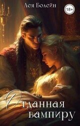 Отданная вампиру скачать