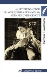 Алексей Толстой в «хождениях по мукам» четырех супружеств скачать