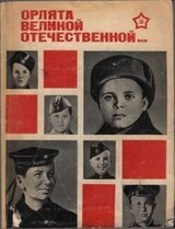 Орлята Великой Отечественной… скачать