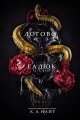 Логово гадюк
