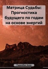 Матрица Судьбы: Прогностика будущего по годам на основе энергий