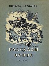 Рассказы о войне скачать