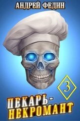 Пекарь-некромант 3 скачать