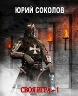 Своя игра. Тетралогия скачать