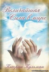 Величайшая сила в мире скачать