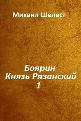 Боярин. Князь Рязанский. Книга 1 скачать