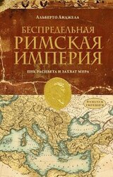 Беспредельная Римская Империя. Пик расцвета и захват мира скачать