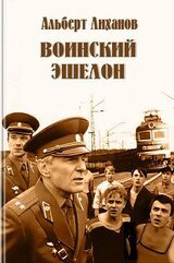 Воинский эшелон скачать