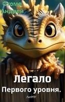 Легало первого уровня скачать