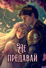 Не предавай 1.