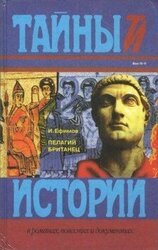 Пелагий Британец скачать