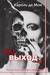 Без выхода скачать