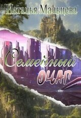 Семейный очаг. Вернуть Лару. скачать