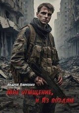 Мне отмщение, и Аз воздам скачать