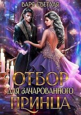 Отбор для зачарованного принца скачать
