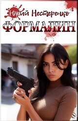 Формалин скачать