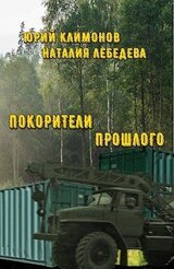 Покорители прошлого скачать